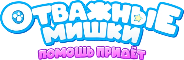 Отважные мишки