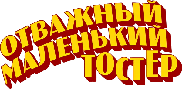 Отважный маленький тостер