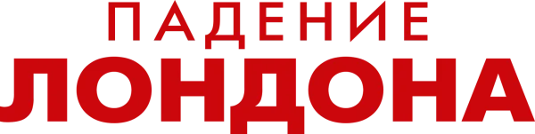Падение Лондона