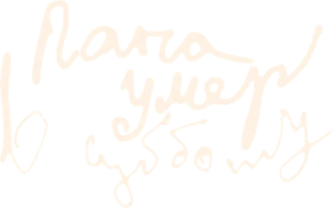 Папа умер в субботу