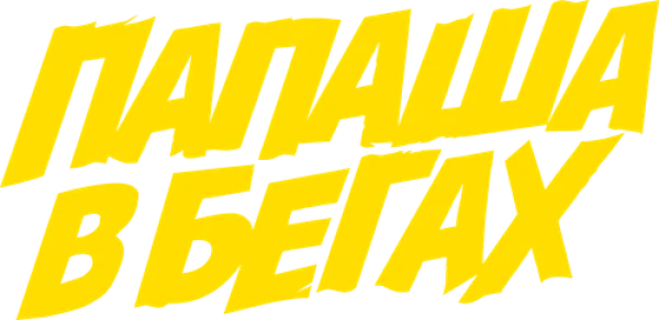 Папаша в бегах