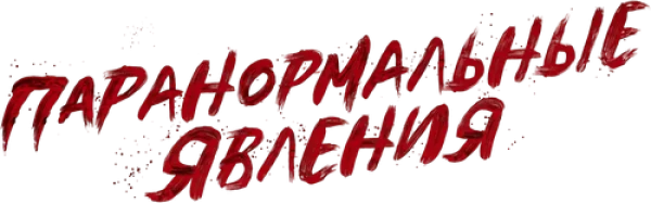Паранормальные явления