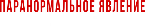 Паранормальное явление. Сеул