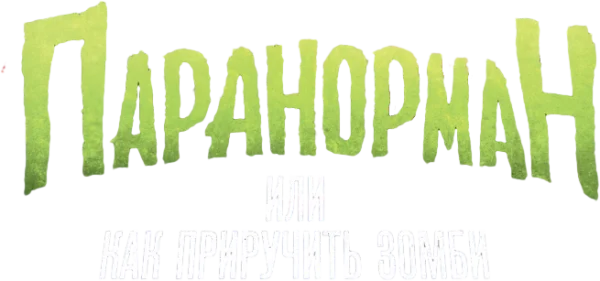 Паранорман, или Как приручить зомби