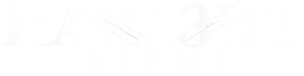 Паразит: серые
