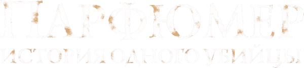 Парфюмер: История одного убийцы