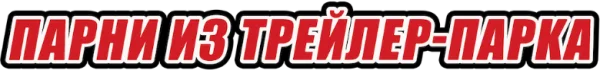 Парни из Трейлерпарка