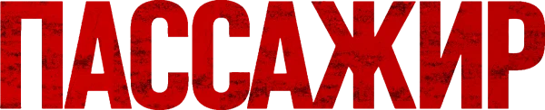 Пассажир