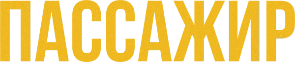 Пассажир