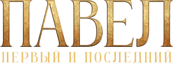Павел. Первый и последний