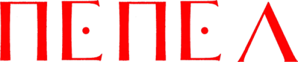 Пепел