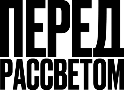 Перед рассветом