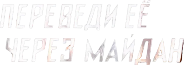 Переведи её через Майдан