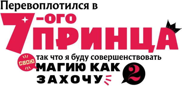 Перевоплотился в седьмого принца, так что я буду совершенствовать свою магию, как захочу