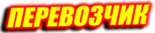 Перевозчик