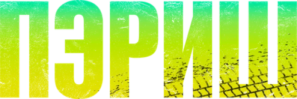 Пэриш