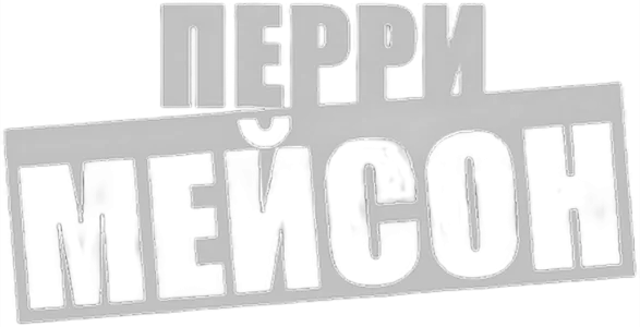 Перри Мейсон
