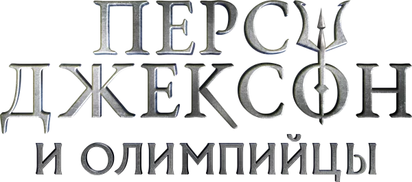 Перси Джексон и Олимпийцы