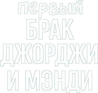 Первый брак Джорджи и Мэнди