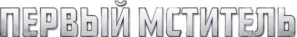 Первый мститель