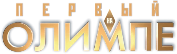 Первый на Олимпе