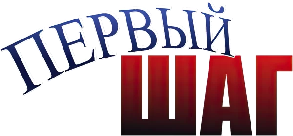 Первый шаг