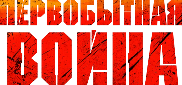 Первобытная война