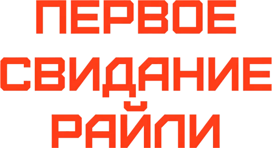Первое свидание Райли?