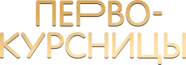 Первокурсницы