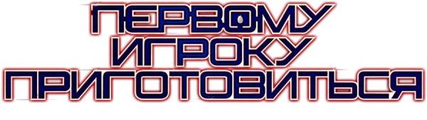 Первому игроку приготовиться