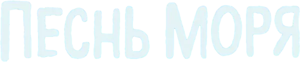Песнь моря