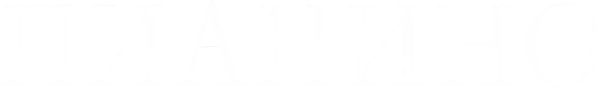 Пианино