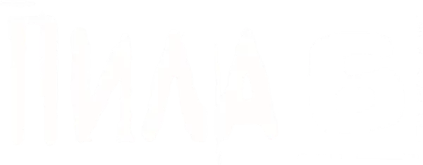 Пила 6