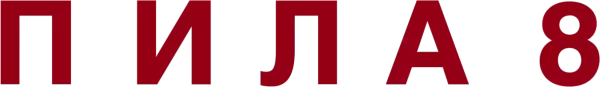 Пила 8