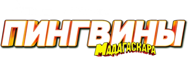 Пингвины из Мадагаскара
