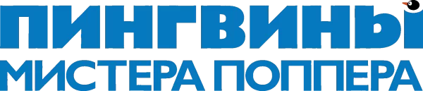 Пингвины мистера Поппера