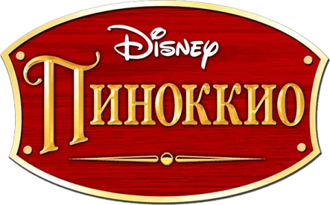 Пиноккио