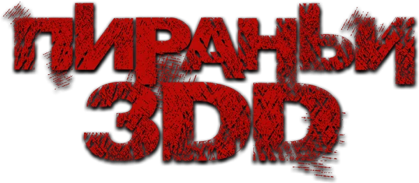 Пираньи 3DD