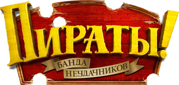 Пираты! Банда неудачников