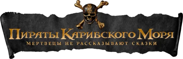 Пираты Карибского моря: Мертвецы не рассказывают сказки