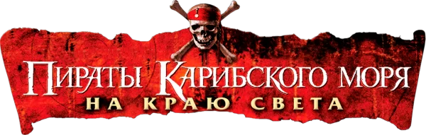Пираты Карибского моря: На краю света