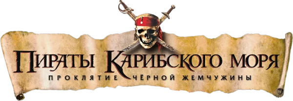 Пираты Карибского моря: Проклятие Чёрной жемчужины
