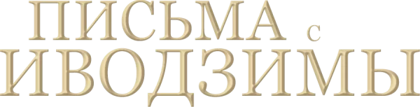 Письма с Иводзимы