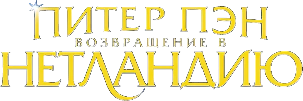 Питер Пэн 2: Возвращение в Нетландию