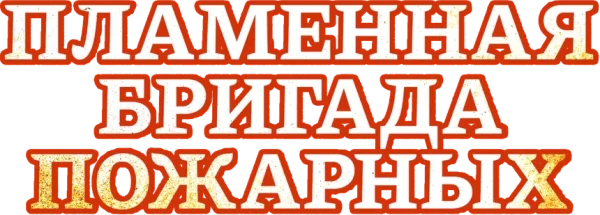 Пламенная бригада пожарных