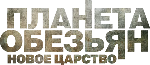 Планета обезьян: Новое царство