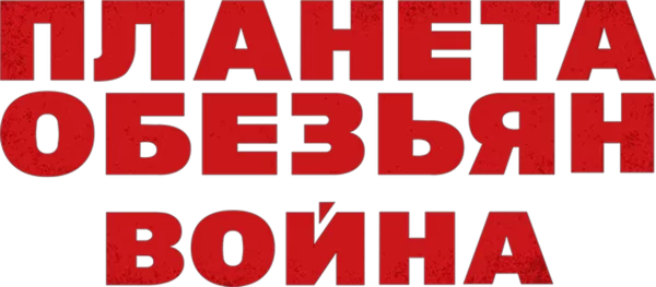 Планета обезьян: Война