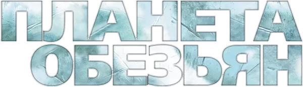 Планета обезьян