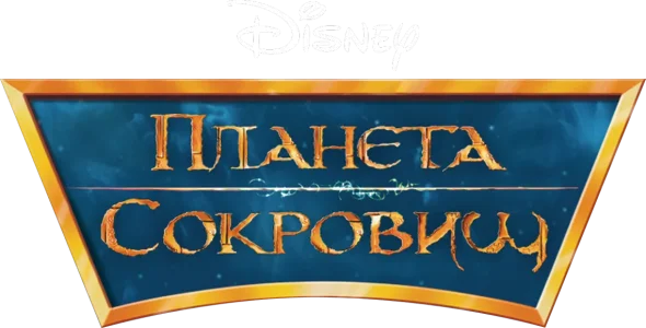 Планета сокровищ