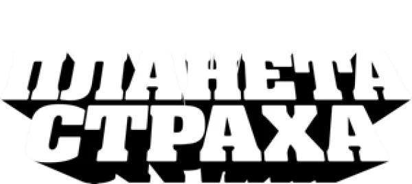 Планета страха